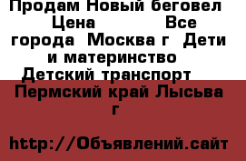 Продам Новый беговел  › Цена ­ 1 000 - Все города, Москва г. Дети и материнство » Детский транспорт   . Пермский край,Лысьва г.